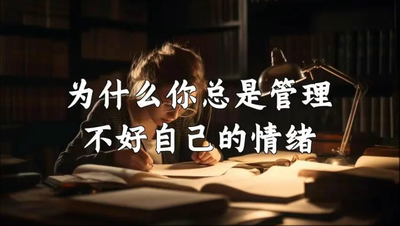 情緒管理