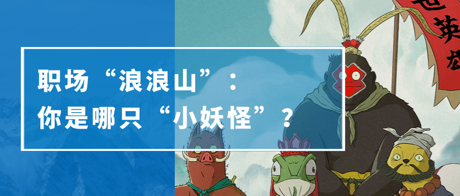 職場“浪浪山”：你是哪只“小妖怪”？(圖1)