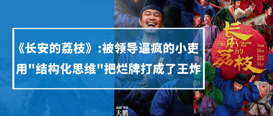 《長安的荔枝》：被領導逼瘋的小吏，用“結構化思維”把爛牌打成了王炸(圖1)