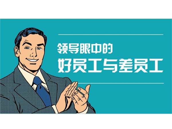 新易咨詢，領(lǐng)導(dǎo)眼中的好員工與壞員工