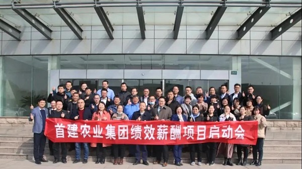 新易咨詢 首建農(nóng)業(yè) 績效薪酬項目