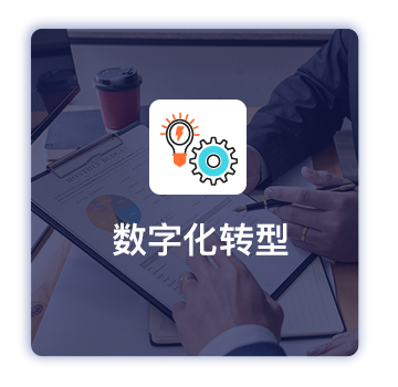 數(shù)字化轉(zhuǎn)型困難，找不到方法與路徑(圖2)