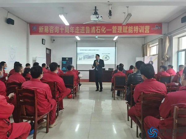 新易咨詢10周年感恩行動(dòng)①——走進(jìn)魯清石化 管理賦能專場內(nèi)訓(xùn)(圖2)