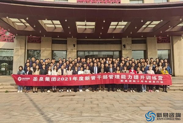 新易咨詢10周年感恩行動(dòng)③——走進(jìn)圣泉集團(tuán)?·?管理賦能專場內(nèi)訓(xùn)(圖1)