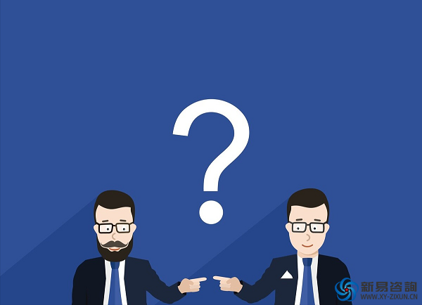 責(zé)任的常識(shí)——新易咨詢(xún)(圖3)