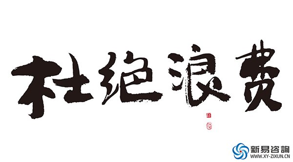 《豐田生產(chǎn)方式》連載3——5個(gè)為什么 徹底杜絕浪費(fèi)(圖2)