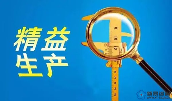 新易咨詢：企業(yè)如何實(shí)施精益生產(chǎn)？(圖1)