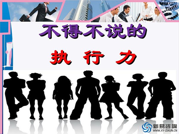 執(zhí)行力，才是你最了不起的才華(圖1)
