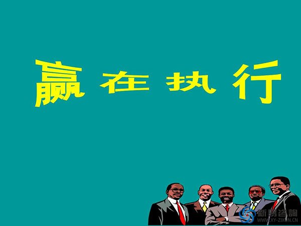 執(zhí)行力，才是你最了不起的才華(圖2)