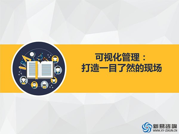 生產(chǎn)現(xiàn)場為什么要做目視化管理？(圖1)