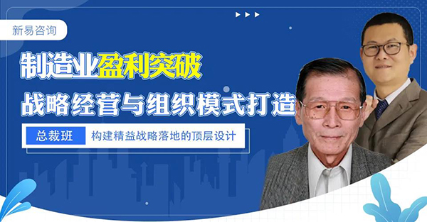 制造業(yè)盈利模式突破—戰(zhàn)略經(jīng)營(yíng)與組織模式打造·總裁班(圖1)