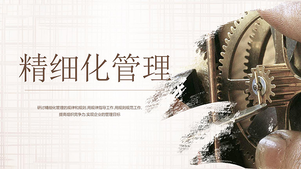 精細化管理的核心內(nèi)容(圖1)