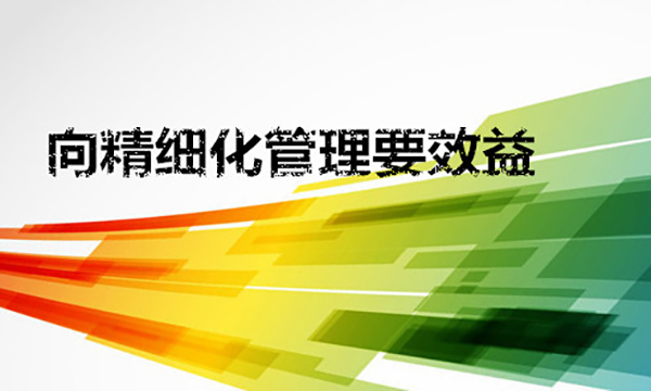精細化管理的核心內(nèi)容(圖2)