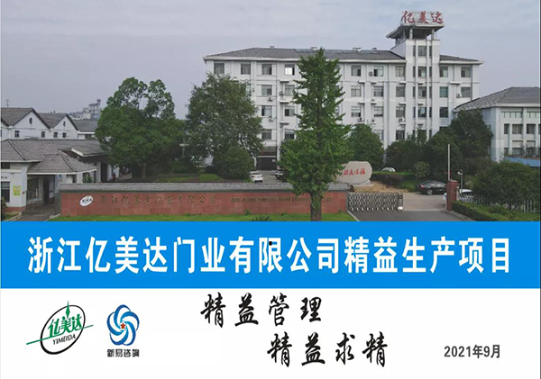 億美達(dá)門業(yè)、新易咨詢精益生產(chǎn)項目啟動(圖1)