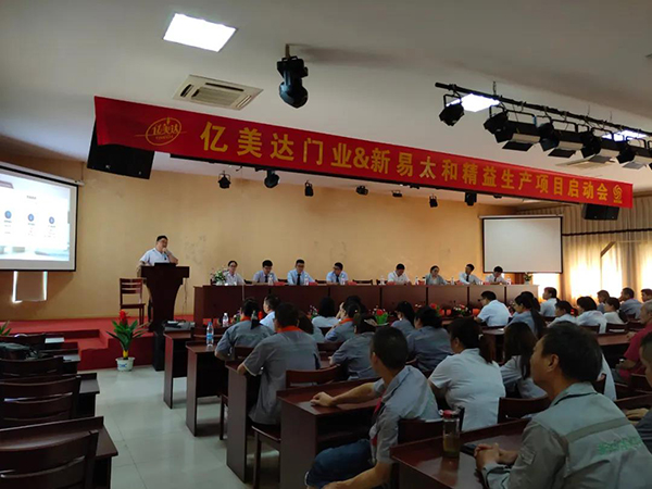 億美達(dá)門業(yè)、新易咨詢精益生產(chǎn)項目啟動(圖2)