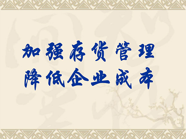 新易咨詢：如何加強(qiáng)庫存管理？(圖1)