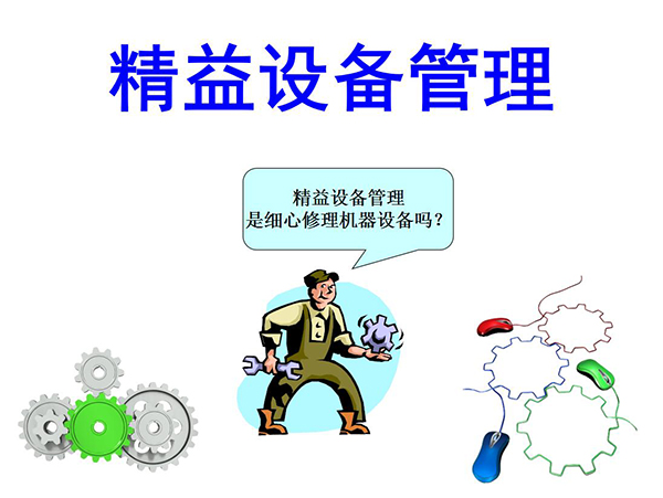 做好設備管理幾個要點(圖1)